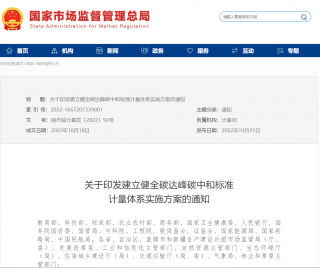 国家市场监管总局等九部门联合印发《建立健全碳达峰碳中和标准计量体系实施方案》