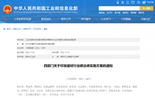 工信部、发改委等四部门下发建材行业碳达峰实施方案