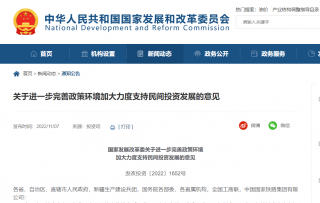 国家发展改革委：鼓励民营企业加大太阳能发电等节能降碳领域投资力度
