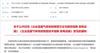 生态环境部公开征求发电设施《企业温室气体排放核算方法与报告指南》《企业温室气体排放核查技术指南》意见