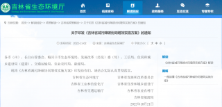 《吉林省减污降碳协同增效实施方案》印发