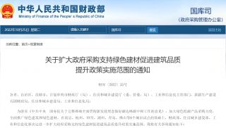 财政部：扩大政府采购支持绿色建材促进建筑品质提升政策实施范围