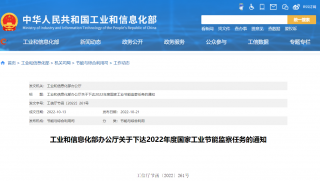 工业和信息化部下达2022年度国家工业节能监察任务