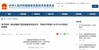 国家发改委等五部门发布关于《重点用能产品设备能效先进水平、节能水平和准入水平（2022年版）》