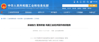 工信部等三部门发布加力振作工业经济的通知，支持符合要求的高载能行业向西部清洁能源优势地区集聚