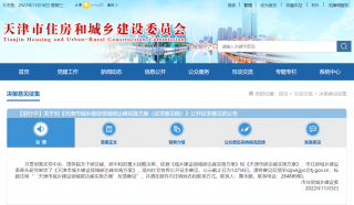 《天津市城乡建设领域碳达峰实施方案（征求意见稿）》公开征求意见