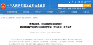 五部门：明年1月开始将在10地区开展数字化绿色化综合试点