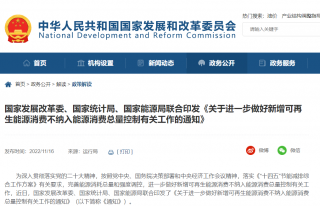 《关于进一步做好新增可再生能源消费不纳入能源消费总量控制有关工作的通知 》印发