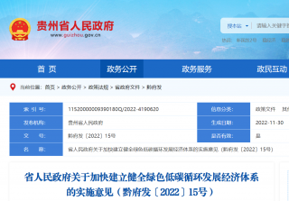 贵州印发《关于加快建立健全绿色低碳循环发展经济体系的实施意见》