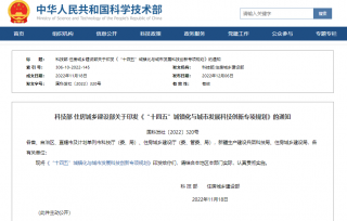 《“十四五”城镇化与城市发展科技创新专项规划》印发，雄安新区、京津冀建设一批低碳宜居示范城市