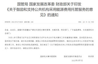 国管局 国家发展改革委 财政部印发《关于鼓励和支持公共机构采用能源费用托管服务的意见》