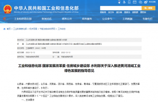 四部门发布《关于深入推进黄河流域工业绿色发展的指导意见》