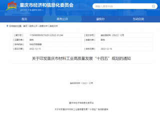 重庆市发布材料工业高质量发展“十四五”规划