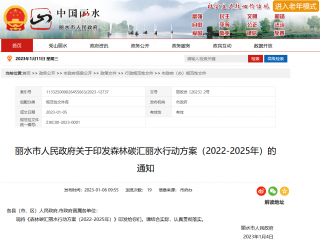 浙江丽水市发布《森林碳汇丽水行动方案（2022-2025年）》