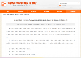 安徽公示拟列入2023年安徽省绿色建筑及装配式建筑专项资金项目