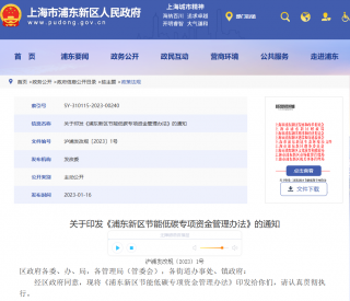 浦东新区节能低碳专项资金管理办法印发，超低能耗建筑最高补贴300万，光伏建筑最高补贴500万
