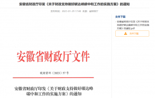 安徽省财政厅印发《关于财政支持做好碳达峰碳中和工作的实施方案》