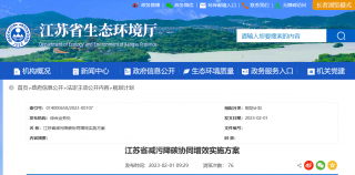 《江苏省减污降碳协同增效实施方案》印发
