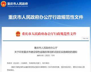 《重庆市建设绿色金融改革创新试验区实施细则》印发，2025年末绿色贷款余额6000亿元以上