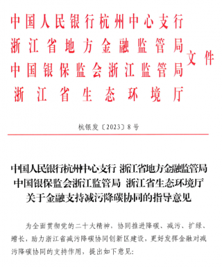 浙江率先印发《关于金融支持减污降碳协同的指导意见》