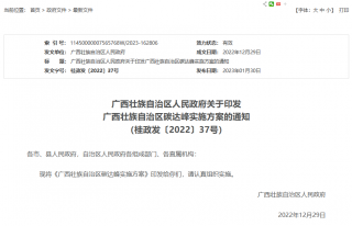 广西壮族自治区印发碳达峰实施方案