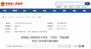 《陕西省“十四五”节能减排综合工作实施方案》印发