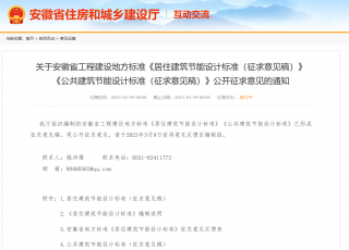 安徽省地方标准《居住建筑节能设计标准（征求意见稿）》公布