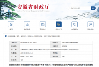 安徽下达2023年绿色建筑及建筑产业现代化以奖代补资金4750万元