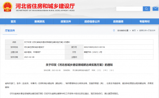 《河北省城乡建设领域碳达峰实施方案》印发，建设雄安新区近零能耗建筑示范区