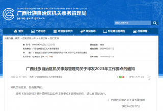 广西2023年公共机构能源资源节约和生态环境保护工作安排发布