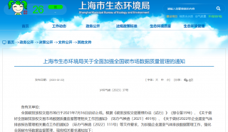 上海市生态环境局发布关于全面加强全国碳市场数据质量管理的通知