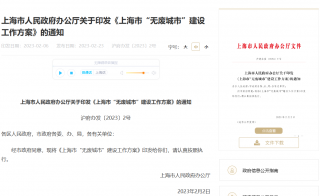 《上海市“无废城市”建设工作方案》印发