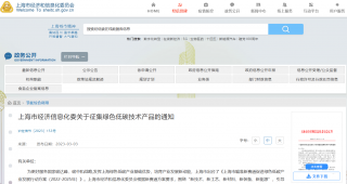 上海市经济信息化委开始征集绿色低碳技术产品