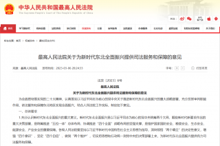 最高法：推动东北重点行业和重要领域向清洁低碳方向转变