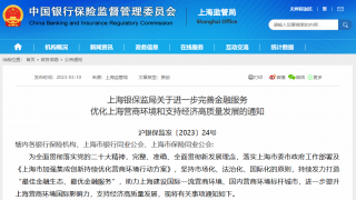 《关于进一步完善金融服务优化上海营商环境和支持经济高质量发展的通知》发布