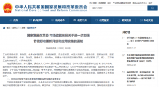 发改委、市监局：进一步加强节能标准更新升级和应用实施
