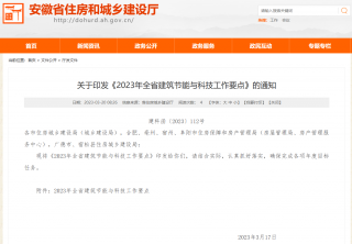 安徽印发《2023年全省建筑节能与科技工作要点》，今年绿色建筑新开工民用建筑比例达到100%