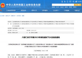 六部门发布《关于开展2023年绿色建材下乡活动的通知》
