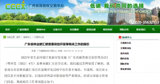 《广东省林业碳汇碳普惠项目开发等有关工作的指引》印发