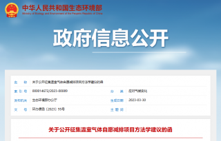 生态环境部公开征集温室气体自愿减排项目方法学建议
