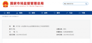 国家市场监管总局：进一步加强中央企业质量和标准化工作