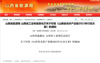 山西印发光伏产业链2023年行动方案：2023年光伏产业综合产能稳定在20GW以上