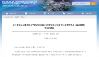 江苏组织申报2023年度省级城乡建设发展专项资金（绿色建筑）项目