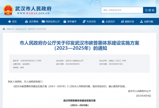 湖北武汉市发布碳普惠体系建设实施方案