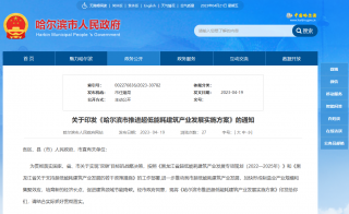 黑龙江《哈尔滨市推进超低能耗建筑产业发展实施方案》施行，到2025年达580万平方米
