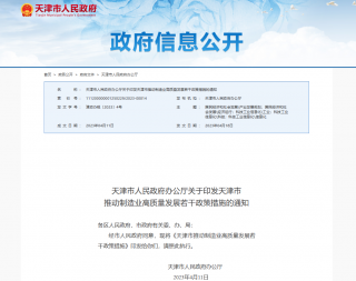 新能源系统解决方案最高400万元支持，《天津市推动制造业高质量发展若干政策措施》印发
