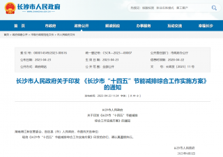 湖南长沙市“十四五”节能减排综合工作实施方案印发
