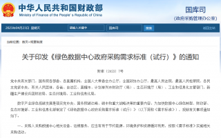 《绿色数据中心政府采购需求标准（试行）》印发