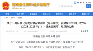 《海南省装配式建筑（绿色建筑）发展提升三年行动方案（2023-2025年）》发布