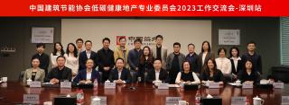 中国建筑节能协会低碳健康地产专业委员会2023年工作交流会（深圳站）成功召开！